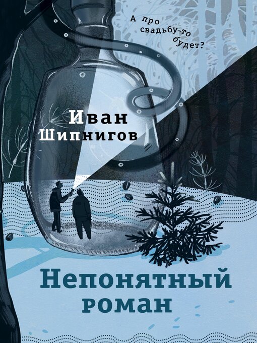 Image de couverture pour Непонятный роман